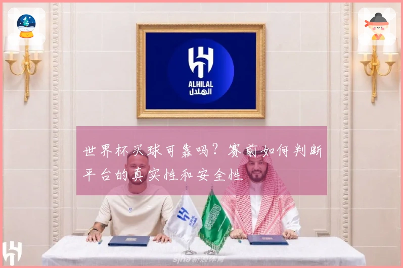 世界杯买球可靠吗？赛前如何判断平台的真实性和安全性