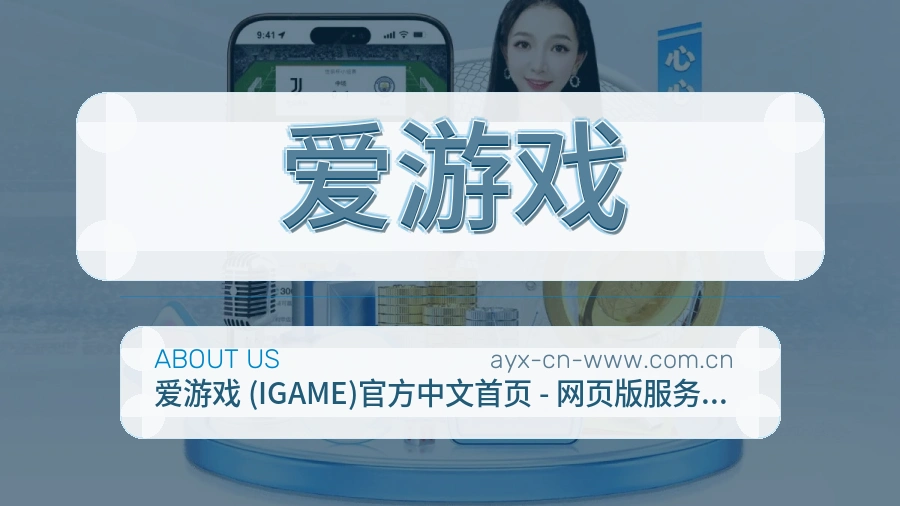 关于 爱游戏